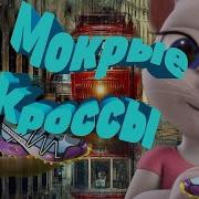 Том И Анжела Поют Мокрые Кроссы