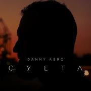 Danny Abro Суета