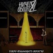 Ничего Общего Стремный Вальс