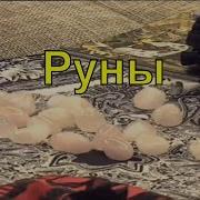 Руны И Их Значение