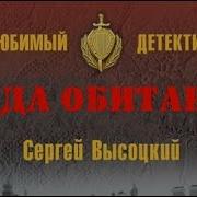 Сергей Высоцкий Среда Обитания 3