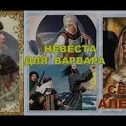Сергей Алексеев Невеста Для Варвара