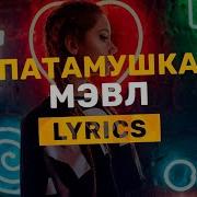 Мэвл Патамушка Alexei Shkurko Remix