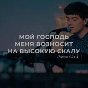 Мой Господь Меня Возносит