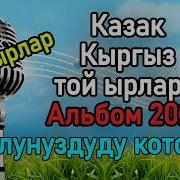 Казак Той Ырлары 2020