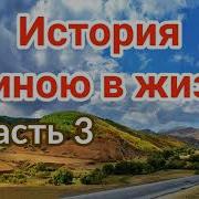 История Длиною В Жизнь 3 Часть