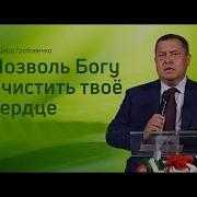 Позволь Богу Очистить Твое Сердце