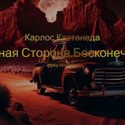 Карлос Кастанеда Продвижение К Силе Закрытый Семинар Великого Мастера