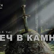 Теренс Хэнбери Уайт Книга Мерлина
