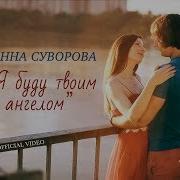 Анна Суворова Я Буду Твоим Ангелом