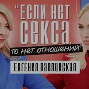 Евгения Павловская