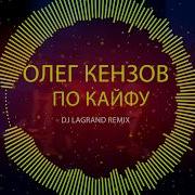 Олег Кензов По Кайфу Dj Maniak Remix