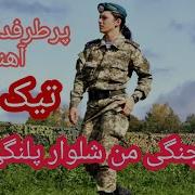 Shalwar Palangi Man 2020 یار جنگی من شلوار پلنگی من
