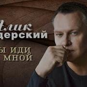 Алик Бендерский Сборник Песен