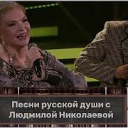 Русской Души С Людмилой Николаевой