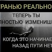 Ты Сам Творишь Свою Судьбу За Гранью Реальности