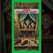 Волшебные Эльфы