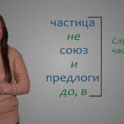 Самостоятельные Части Речи 5 Класс