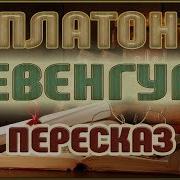 Платонов Чевенгур
