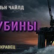 Из Глубины Линкольн Чайлд