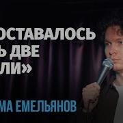 Емельянов