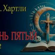 Эндрю Джеймс Хартли Аудиокниги