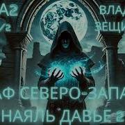 Наяль Давье Граф Северо Запада
