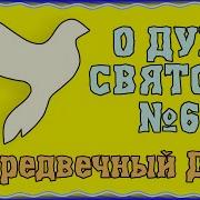 О Предвечный Дух Пришел