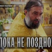 Чтобы Мужчина Знал Что Бог Есть Отец Андрей Ткачёв