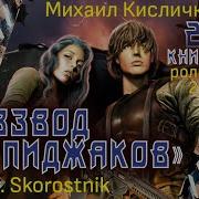 Михаил Кисличкин Взвод Пиджаков 2 Чит Skorostnik