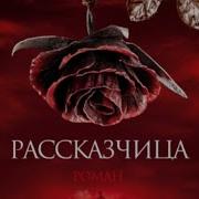 Джоди Пиколт Рассказчица