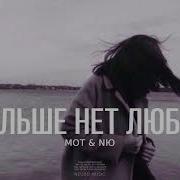 Мот Ню Больше Нет Любви