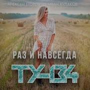 Ту 134 Раз И Навсегда