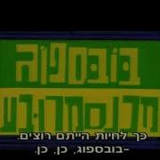 The Spongebob Christmas Special Intro Hebrew