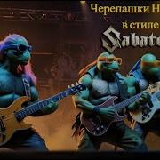 Sabaton Черепашки Ниндзя Клип Сгенерированный Ai Udio Ai Cover