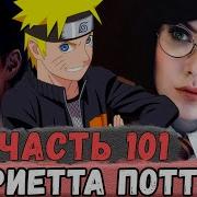 Неудача 101