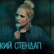 Stand Up 1 Сезон 2 Выпуск