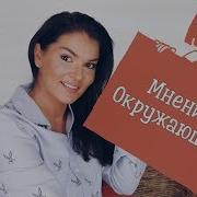 Зависимость От Чужого Мнения Что Скажут Люди Чужое Мнение