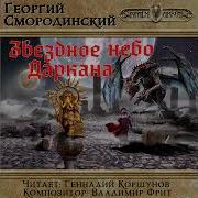 Звёздное Небо Даркана