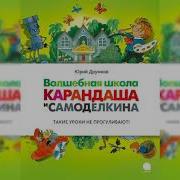 Волшебная Школа Карандаша И Самоделкина