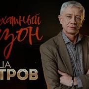 Гриша Петров Бархатный Сезон Скачать Бесплатно