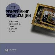 Рефрейминг Организации Компания Как Фабрика Семья Джунгли И Храм