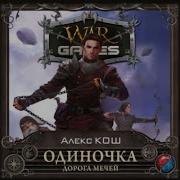 Алекс Кош Одиночка