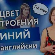 Цвет Настроения На Английском