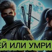Убей Или Умри Токсик
