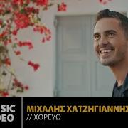 Χορεψε Με Αποψε