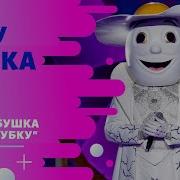 Шоу Маска Яйцо 4 Выпуск