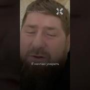 Кадыров Рамзан