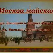 Москва Майская Караоке
