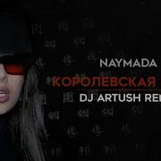 Королевская Кобра Naymada